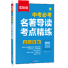 2026实验班 中考必考名著导读 考点精练（全2册） 商品缩略图5