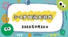 2025.9.26 3-4岁组亲子闯关游戏 商品缩略图0