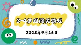2025.9.26 3-4岁组亲子闯关游戏