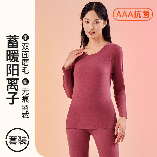 爱帝 双面磨绒无痕裁保暖内衣套 商品图0