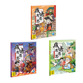 成语有意思：3册