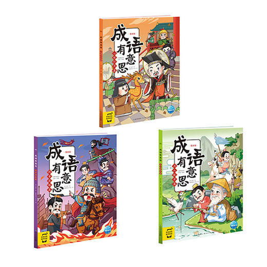 成语有意思：3册 商品图0