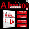 AI短视频从入门到精通100例 木白 编著 北京大学出版社 商品缩略图1