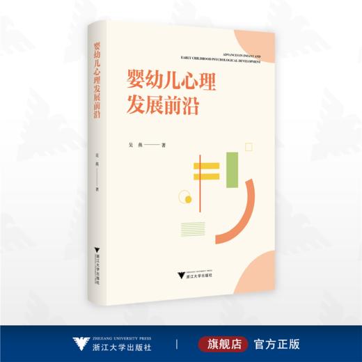 婴幼儿心理发展前沿/吴燕 著/浙江大学出版社 商品图0