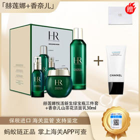 【双12嗨购节】【保税仓直发·全球购·蚂蚁链可扫码溯源】【送赫莲娜礼袋】赫莲娜悦活新生绿宝瓶三件套+CHANEL香奈儿柔和净肤泡沫洁面乳30ml『此链接商品请分开拍单-单独下单』