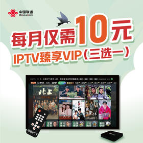 北京联通IPTV臻享VIP升级会员版