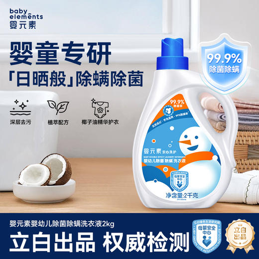 【团长专享】婴元素除菌除螨洗衣液 商品图1
