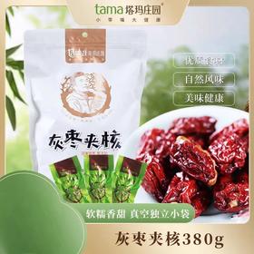 【超市】塔玛庄园臻味枣夹核380g