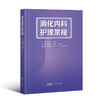 消化内科护理常规 商品缩略图0