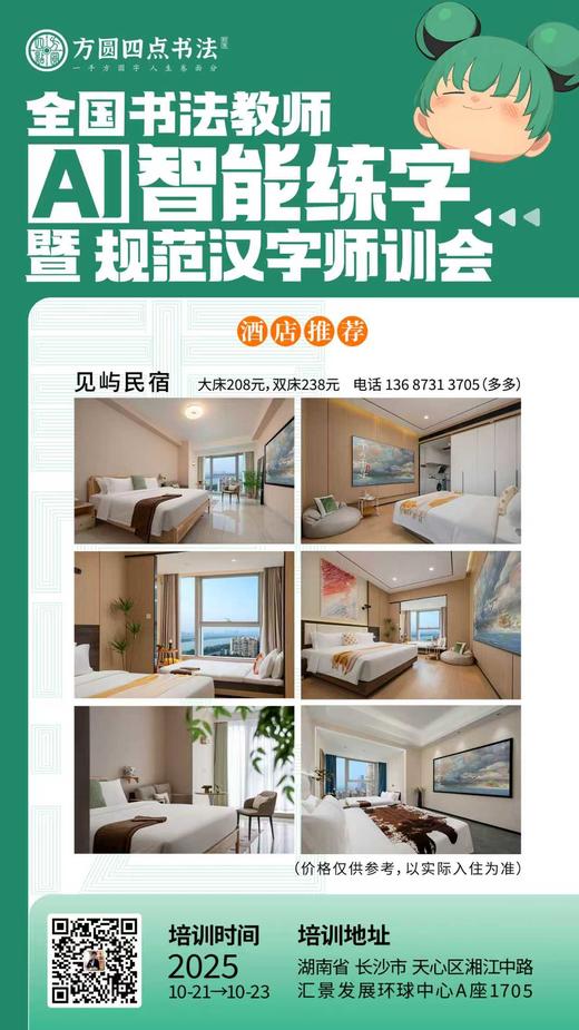 第88届全国书法教师AI智能练字暨规范汉字师训会（2025.10.21-10.23长沙站） 商品图6