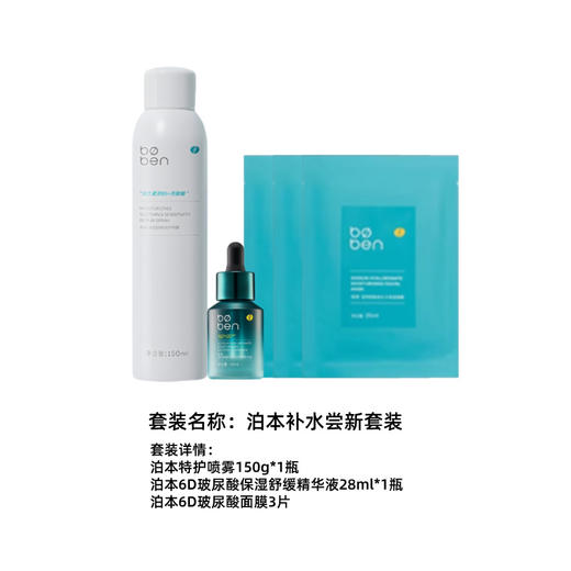【护肤套装】泊本补水尝新套装 商品图0