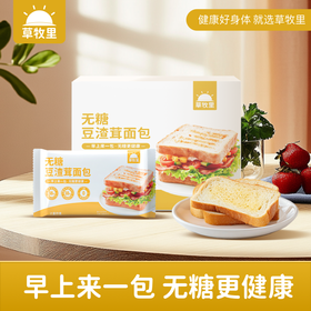 【独立小包装】草牧里 无糖豆渣茸面包 50g*10袋/箱 早上来一包无糖更健康
