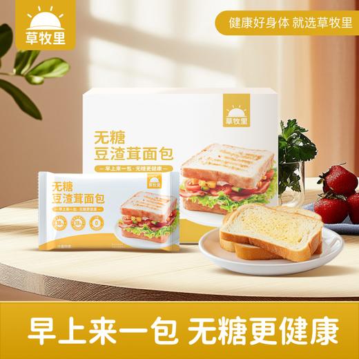 【独立小包装】草牧里 无糖豆渣茸面包 50g*10袋/箱 早上来一包无糖更健康 商品图0