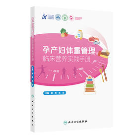 孕产妇体重管理临床营养实践手册