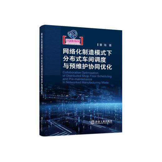网络化制造模式下分布式车间调度与预维护协同优化 商品图0