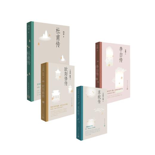 杜甫传+欧阳修传+李白传+苏轼传 商品图0