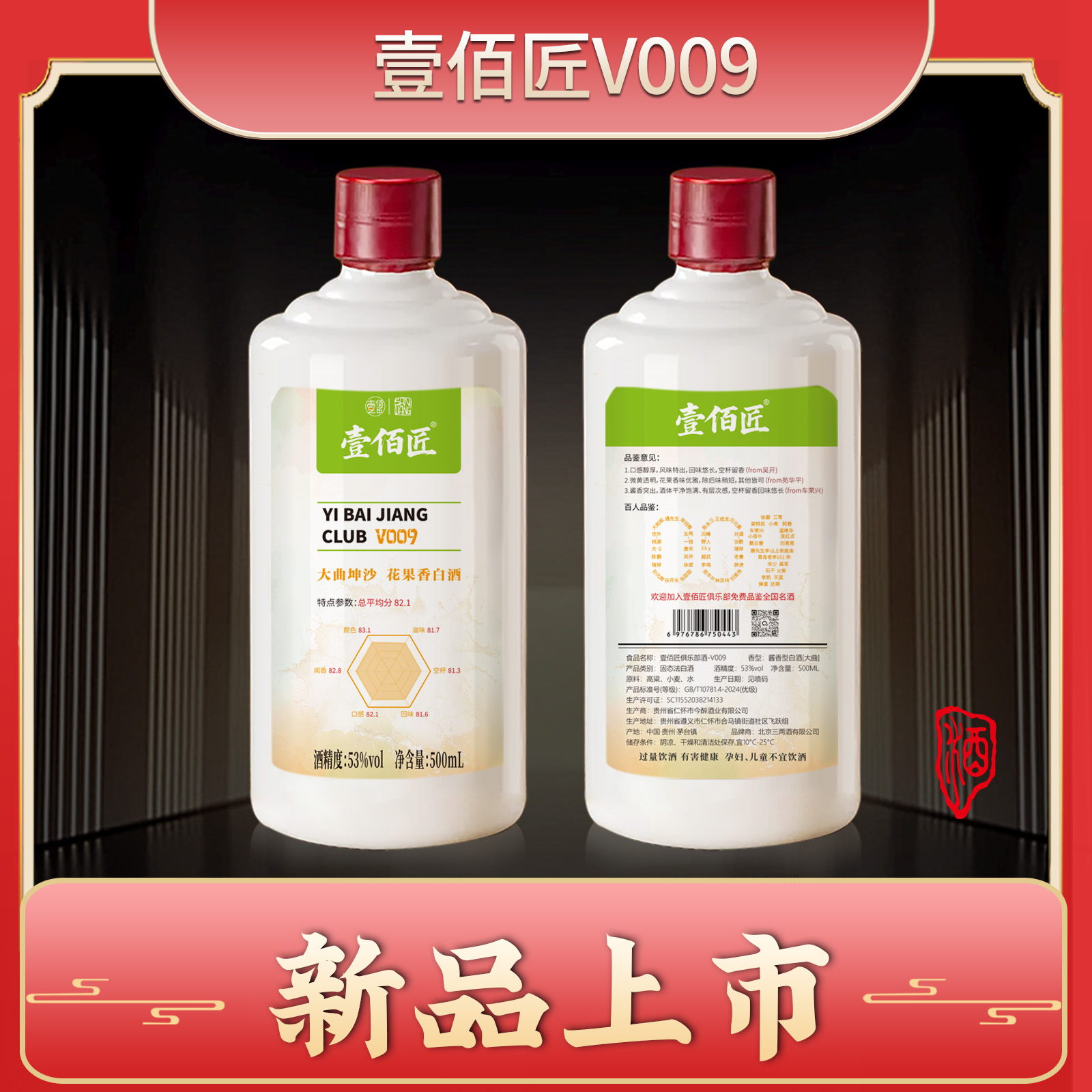 【壹佰匠】酱香53度-【壹佰匠V009-500ML】*6瓶