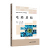 【高校理科教材】电路基础 97873033073191 王洪彩 吴倩/主编  北京师范大学出版社 正版书籍 商品缩略图0