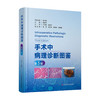 手术中病理诊断图鉴 第3三版 笪冀平 主编 远程手术中冷冻切片病理诊断与质量控制 甲状腺疾病 9787523522851科学技术文献出版社 商品缩略图1