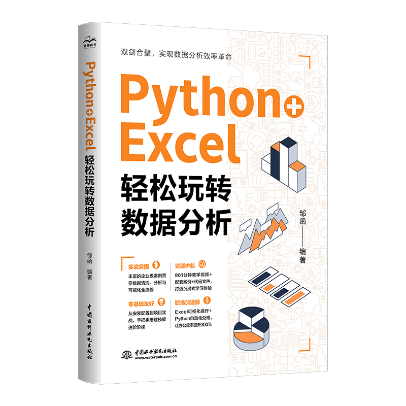 Python + Excel：轻松玩转数据分析
