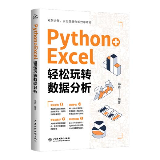 Python + Excel：轻松玩转数据分析 商品图0
