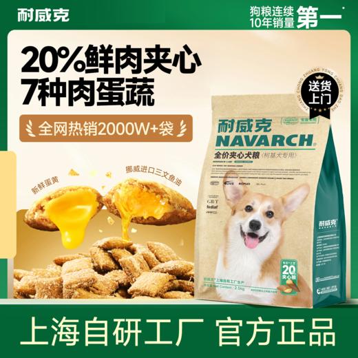 20%鲜鸡肉柯基专用夹心狗粮｜夹心汪酥｜营养不流失｜养出肠胃自护力 商品图0