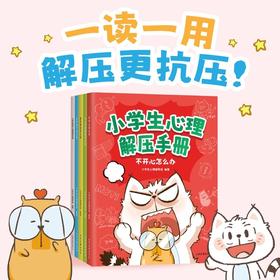 小学生心理解压手册（情绪管理、社交互动、亲子关系、学习成长4大关键领域，60个小学生高频隐形心理烦恼，这套书帮他解决！150个简单好玩的心理技巧与互动活动，一用就有效！）