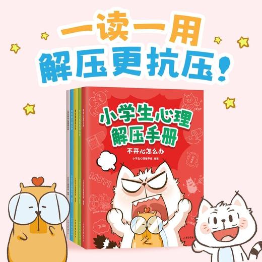 小学生心理解压手册（情绪管理、社交互动、亲子关系、学习成长4大关键领域，60个小学生高频隐形心理烦恼，这套书帮他解决！150个简单好玩的心理技巧与互动活动，一用就有效！） 商品图0