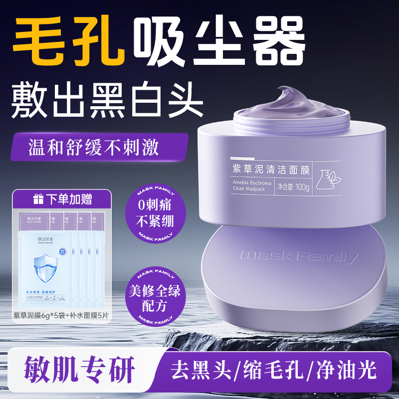 【温和清洁】膜法世家紫草泥清洁面膜100g