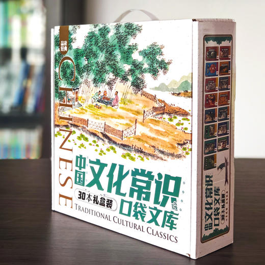 《中国文化常识口袋文库》礼盒装   全30册   10岁+  30部传统经典之作  5000+个传统文化常识  轻松读透5000年   助力个人成长，收获传统文化的“入门钥匙” 商品图3