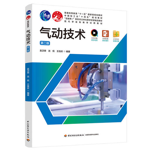 气动技术（第二版）（中国轻工业“十四五”规划教材） 商品图0