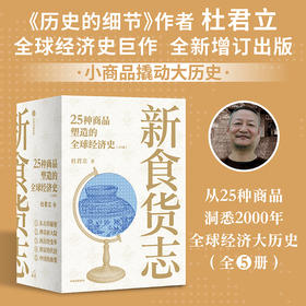 中信出版 | 新食货志：25种商品塑造的全球经济史（全5册）