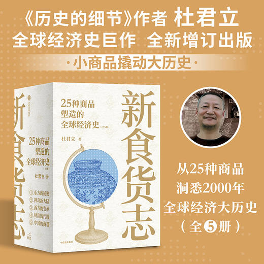 中信出版 | 新食货志：25种商品塑造的全球经济史（全5册） 商品图0