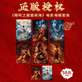【邮政文创】《哪吒之魔童闹海》电影海报明信片套装