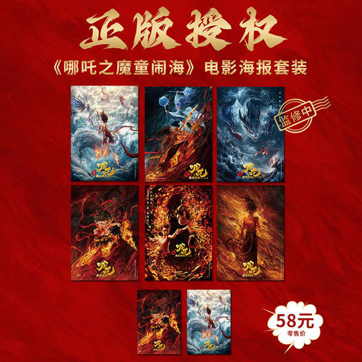 【邮政文创】《哪吒之魔童闹海》电影海报明信片套装 商品图0