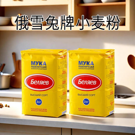 【线下门店专享】俄罗斯进口俄雪兔牌小麦面粉2kg 商品图0