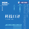 【数字教材】科技口译 商品缩略图0