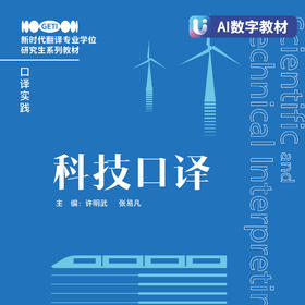 【数字教材】科技口译