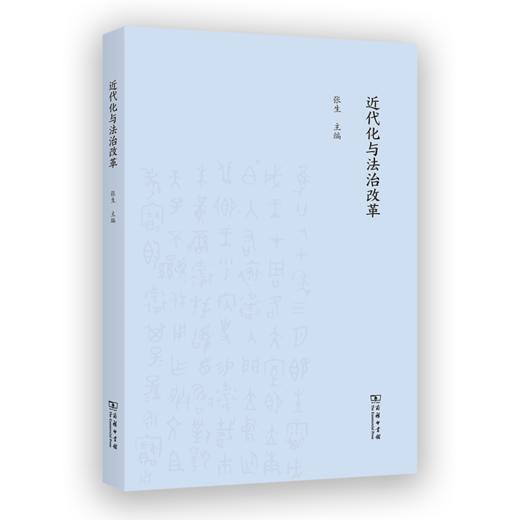 近代化与法治改革 商品图0