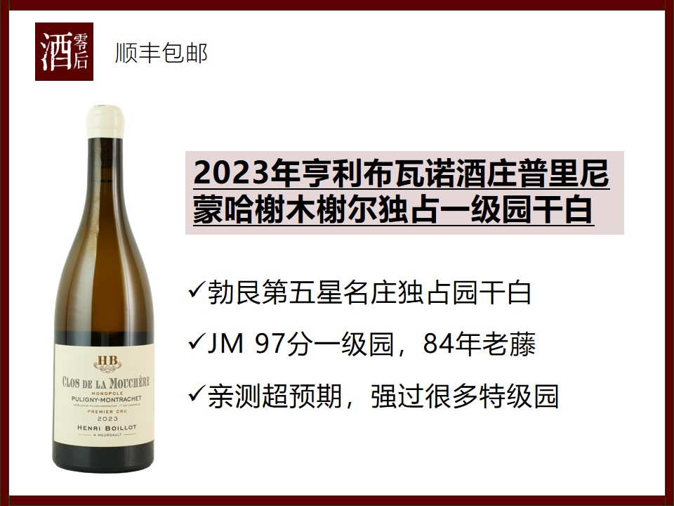 【JM 97分】法国勃艮第2023年亨利布瓦诺酒庄普里尼蒙哈榭木榭尔独占一级园霞多丽干白