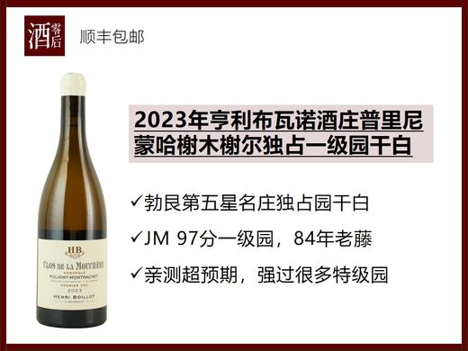 【JM 97分】法国勃艮第2023年亨利布瓦诺酒庄普里尼蒙哈榭木榭尔独占一级园霞多丽干白 商品图0