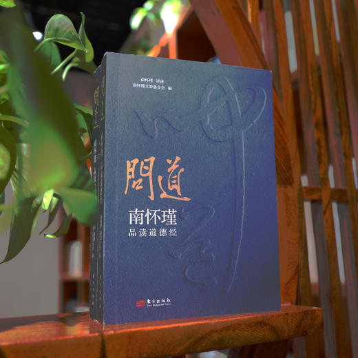 《问道：南怀瑾品读道德经》随书赠 赵孟频《道德经》书法书签 商品图1