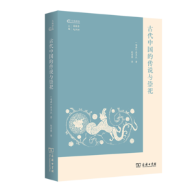 古代中国的传说与崇祀(大地译丛)