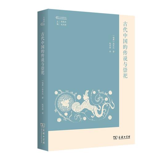 古代中国的传说与崇祀(大地译丛) 商品图0