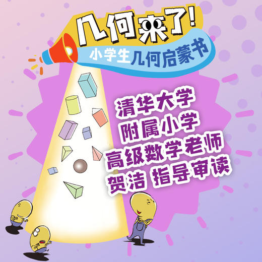 几何来了！小学生几何启蒙书（全6册）（赠39元动画） 商品图3