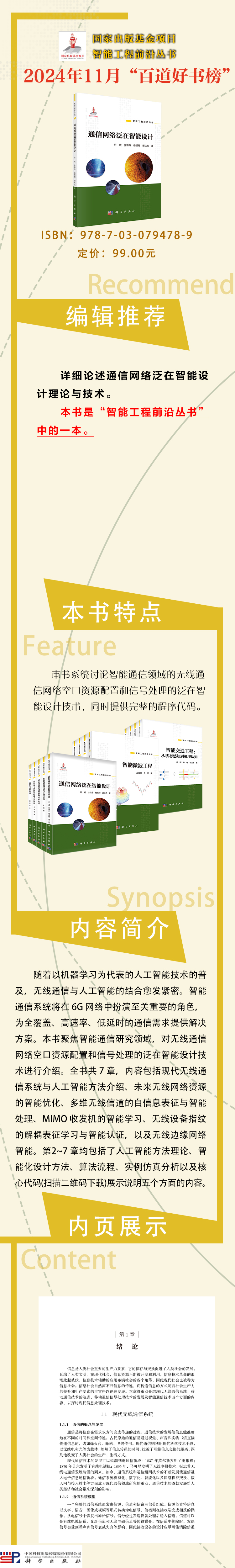 9787030794789通信网络泛在智能设计.jpg