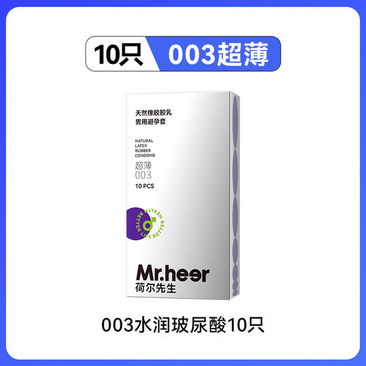 【自营】Mr.heer荷尔先生003超薄水润自然持久玻尿酸安全套 商品图4