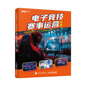 电子竞技赛事运营（中级） *世界教育组织编写 电竞赛事运营中级证书