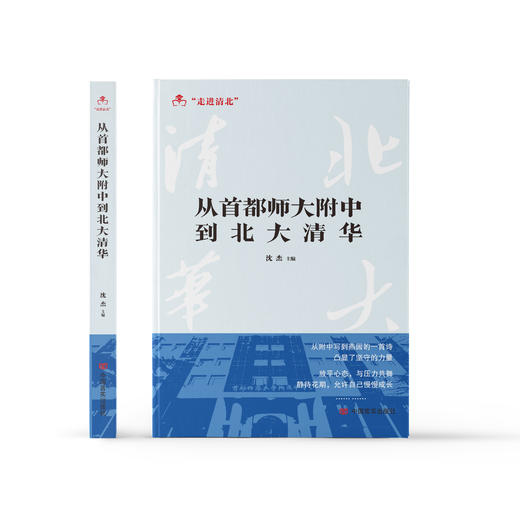 《从首都师大附中到北大清华》 商品图1