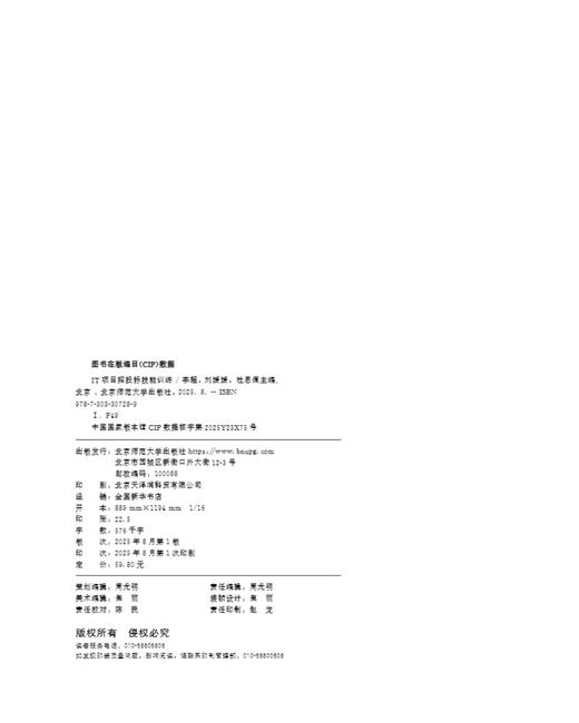 【高校理科教材】IT项目招投标技能训练 9787303307289 李超 刘媛媛 杜思佩/主编  北京师范大学出版社 正版书籍 商品图1